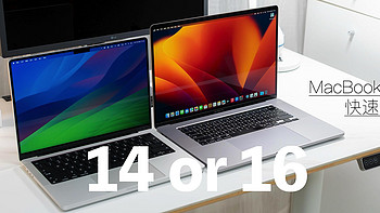 麦豆爸爸玩数码 篇七十六：Mac 小技巧：老用户聊聊 MacBook Pro 选择 14 英寸还是 16 英寸？