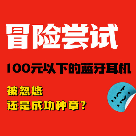 100块以下的蓝牙耳机能不能买？冒险尝试，被忽悠还是成功种草？