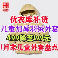 优衣库儿童羽绒服499降至199元再补货！秋冬季节儿童外套哪些值得关注！一起来看看～