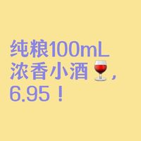 纯粮100mL浓香小酒，6.95！土陶瓶是真的好看！