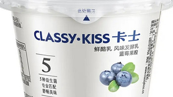 卡士 CLASSY.KISS 蓝莓果粒鲜酪乳，享受酸奶与水果的双重美味