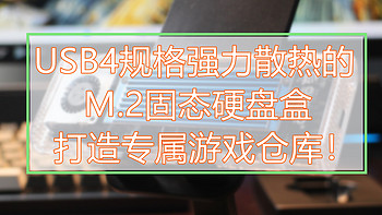 USB4规格强力散热的M.2固态硬盘盒，打造专属游戏仓库！