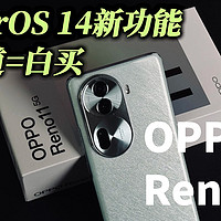 OPPO Reno11系列首发搭载ColorOS 14系统，深度体验后，发现了几个有意思的玩法