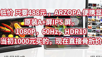 历史低价，只要488元，ARZOPA 便携显示器【原装A+屏IPS 屏，1080P，60Hz，HDR10】当初1000元买的