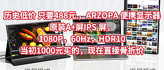 历史低价，只要488元，ARZOPA 便携显示器【原装A+屏IPS 屏，1080P，60Hz，HDR10】当初1000元买的