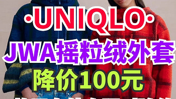 优衣库JWA摇粒绒外套限时降价100元！11最后一次限时特优活动！4件摇粒绒外套新品～