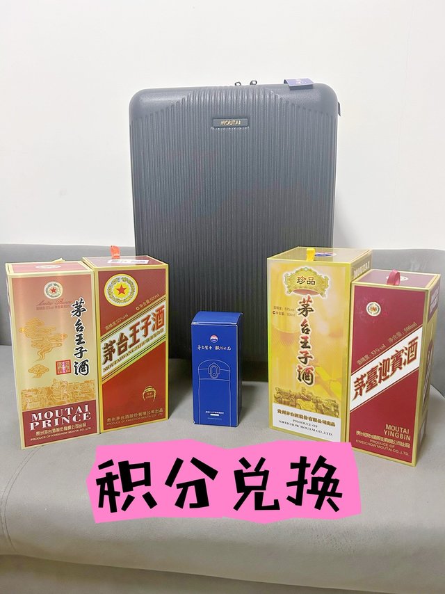 【白酒-茅台送礼】茅台王子酒（珍品王子、酱香经典）、迎宾酒（紫迎宾）的积分，可以换行李箱等好物啦