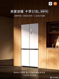  11月29日推出518.L 超薄平嵌款的米家冰箱十字