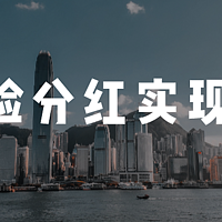 香港保诚24款产品分红实现率，和总现金价值比率揭秘！