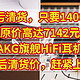 神价AKG旗舰，血亏价1400元，原价7142元，AKG旗舰HiFi耳机，最后清货价，同学们冲不冲