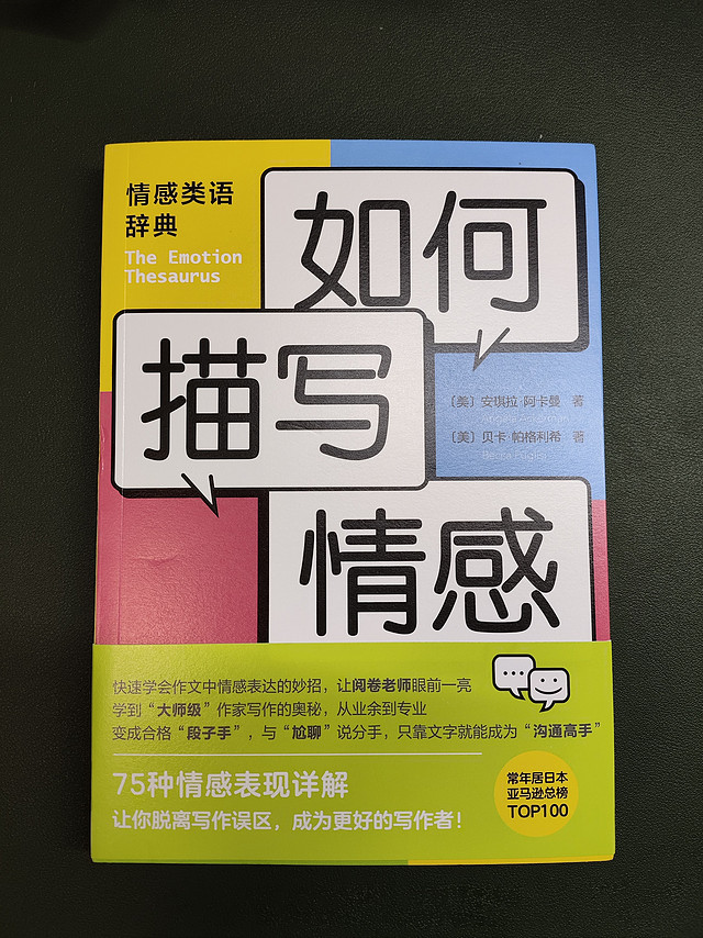 按头安利《如何描写情感》超级实用的写作工具书，不管是写作文还是写小说，都相当实用，闭眼买它！