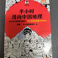 【疑问】中国地理漫画？是神仙作品还是冒牌货？