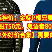 山浩黑五神价，金标P棉只要770元，羽绒服750元，鬼语者800元【9款山浩户外好价合集】需要的可以看看