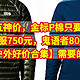 山浩黑五神价，金标P棉只要770元，羽绒服750元，鬼语者800元【9款山浩户外好价合集】需要的可以看看