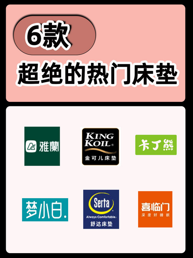 我宣布这六款床垫不会翻车‼️ 
正在装修的人不能错过的六款床垫👇，个个都是好西