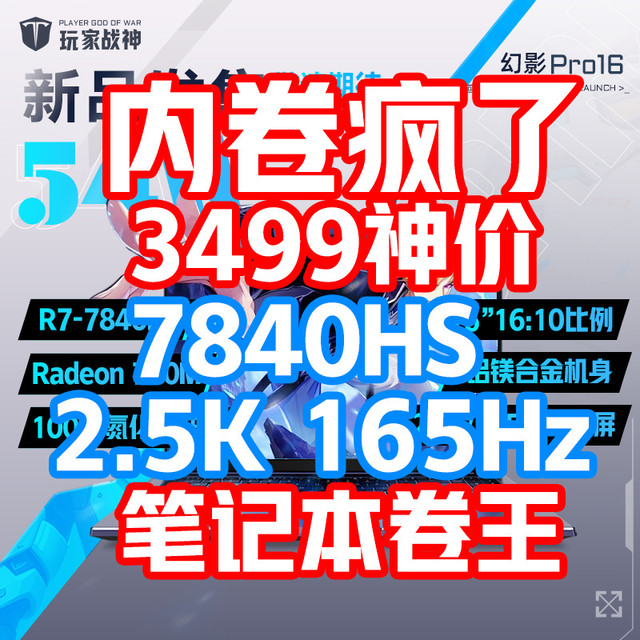 买7840HS送玩家战神幻影 Pro16【个人测评】