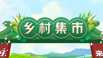 农行乡村集市，做任务享优惠购特权，最低五折，9.9元专区等你来