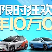 广汽埃安：10 万 0 利息➕免费安装充电桩，服务都这么到位了吗？