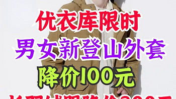 优衣库男女新款登山外套降价100元！长款羽绒服降价300元！还有摇粒绒外套·活动30号结束～