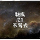 魅族21手机即将发布，了解一下官方的不等式宣传图