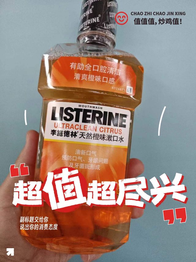 李施德林漱口水，让你口气清新一整天！