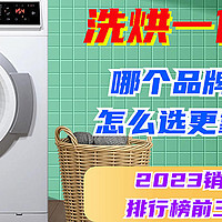 洗烘一体机哪个品牌好？怎么选更靠谱？看2023销量排行榜前三名！