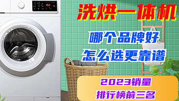 洗烘一体机哪个品牌好？怎么选更靠谱？看2023销量排行榜前三名！