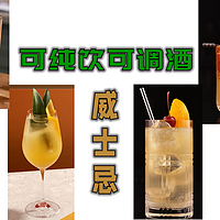 纯饮×调酒 篇一：既能纯饮又可调酒的威士忌——百世醇调和Bushmills