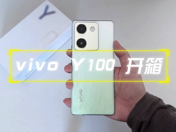 vivo Y100 开箱