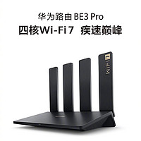 华为路由 BE3 Pro 1000M 网口版开启预售：四核 WiFi 7、双频聚合、智能游戏加速