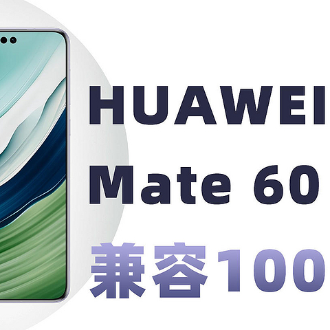 兼容100挑战赛：华为 Mate 60 Pro 充电兼容性测试