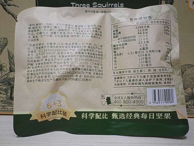 三只松鼠坚果炒货