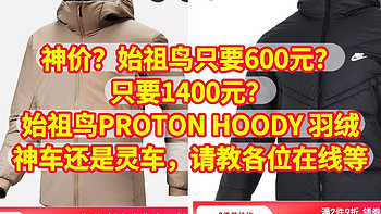 神价？始祖鸟只要600元？只要1400元？始祖鸟PROTON HOODY 羽绒，神车还是灵车，请教各位在线等