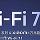小米路由器已正式通过 Wi-Fi 7 认证，3 款产品即将升级