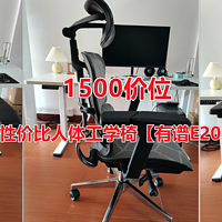 人体工学椅开箱单测 篇三十一：【有谱E20pro】人体工学椅开箱测评（1500价位高性价比人体工学椅）