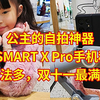 公主的自拍神器，奥川  SMART X Pro手机稳定器，性能强玩法多，双十一最满意的一单