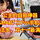 公主的自拍神器，奥川  SMART X Pro手机稳定器，性能强玩法多，双十一最满意的一单