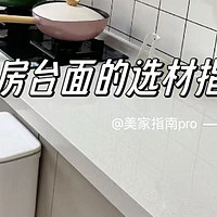 如果再装厨房，台面一定坚持用“不锈钢”，不是执拗，而是受够了