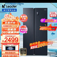 Leader 海尔智家出品538升超大容量风冷无霜一级能效对开门双开门冰箱家用超薄电冰箱BCD-538WGLSSEDBX