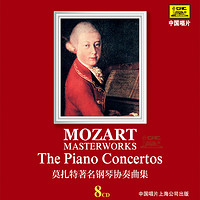 【中唱正版】beeping引进古典大师莫扎特著名钢琴协奏曲集8CD