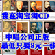 我在淘宝淘CD系列（2）---中国唱片公司正版最低只要8元一张