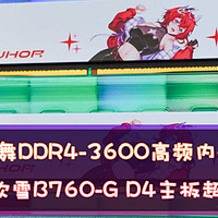 谁说DDR4已经落伍了？玖合星舞DDR4-3600高频内存评测+华硕小吹雪B760-G D4主板超频实战