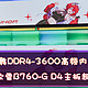  谁说DDR4已经落伍了？玖合星舞DDR4-3600高频内存评测+华硕小吹雪B760-G D4主板超频实战　