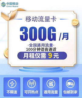 这种9元300g中国移动套餐可信吗？