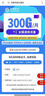 这种9元300g中国移动套餐可信吗？