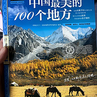 图书 篇四十五：中国最美的 100 个地方之一，一年四季，风景各异，总有一款适合你！