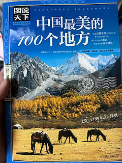 图书 篇四十五：中国最美的 100 个地方之一，一年四季，风景各异，总有一款适合你！