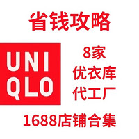 1688（阿里巴巴）好货篇：🔥优衣库🔥代工厂8家实惠攻略来啦！你要的全都有