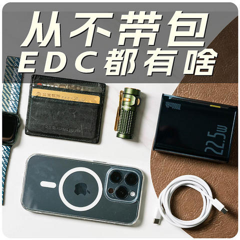 【翻包！】从不带包的中年男子EDC 手机手电卡包充电宝一个都不能少