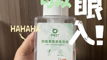 巴啦豆丁奶瓶清洗液，让喂养更加放心！ 